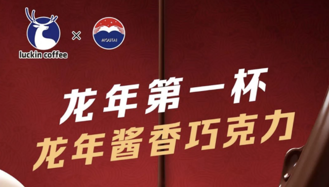 中卫瑞幸茅台再联名